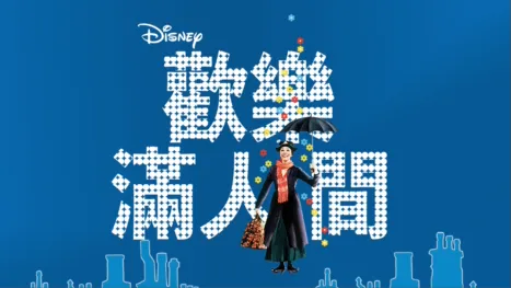 thumbnail - 歡樂滿人間