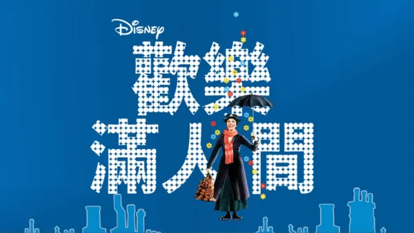 thumbnail - 歡樂滿人間