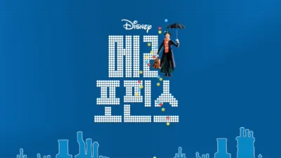 thumbnail - 메리 포핀스