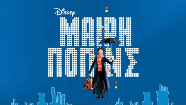 thumbnail - Μαίρη Πόπινς