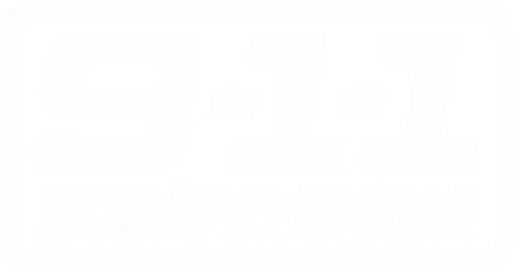 911 紧急呼救最前线