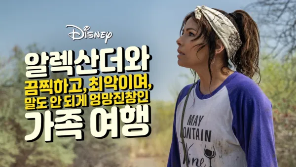 thumbnail - 알렉산더와 끔찍하고, 최악이며, 말도 안 되게 엉망진창인 가족 여행