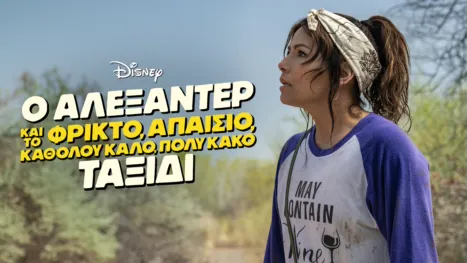 thumbnail - Ο Αλεξάντερ και το φρικτό, απαίσιο, καθόλου καλό, πολύ κακό ταξίδι