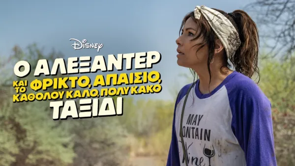 thumbnail - Ο Αλεξάντερ και το φρικτό, απαίσιο, καθόλου καλό, πολύ κακό ταξίδι