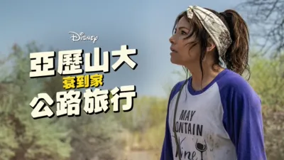 亞歷山大衰到家：公路旅行