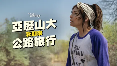 thumbnail - 亞歷山大衰到家：公路旅行
