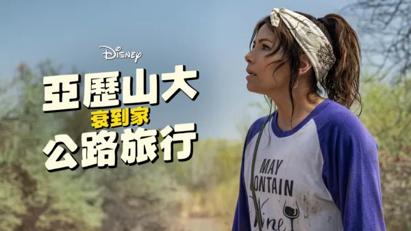 thumbnail - 亞歷山大衰到家：公路旅行