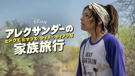 thumbnail - アレクサンダーの、ヒドクて、ヒサンで、サイテー、サイアクな家族旅行