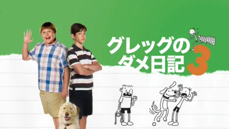 thumbnail - グレッグのダメ日記3
