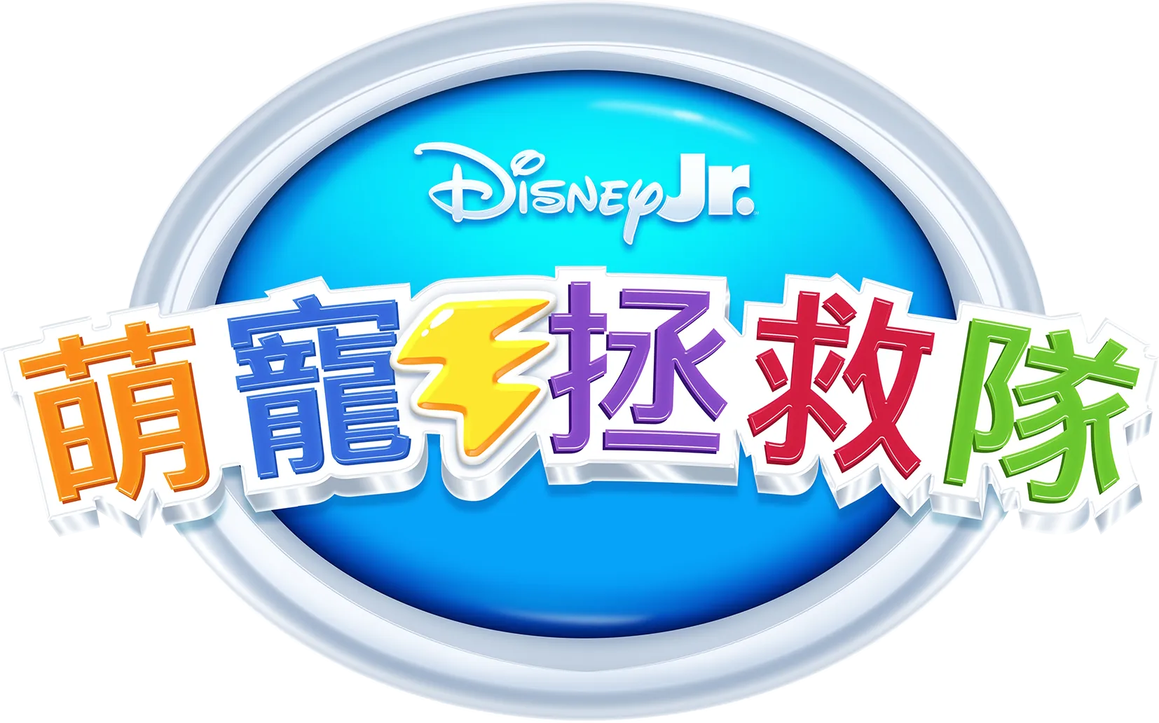 萌寵拯救隊