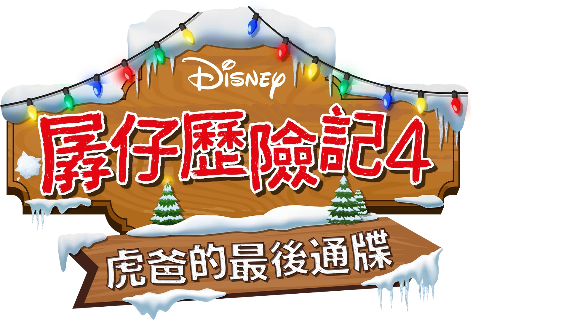 孱仔歷險記4：虎爸的最後通牒