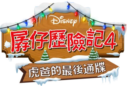 孱仔歷險記4：虎爸的最後通牒