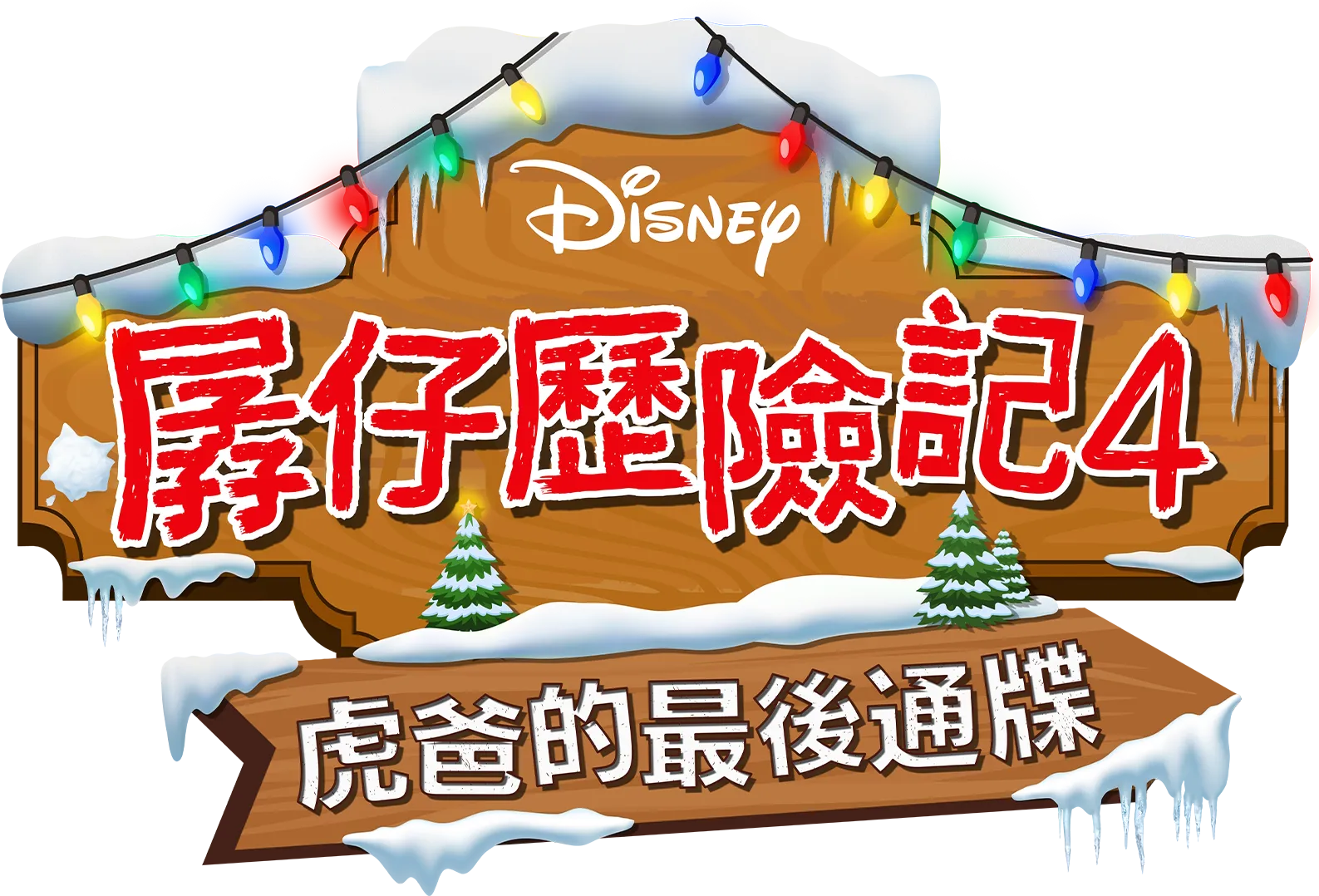 孱仔歷險記4：虎爸的最後通牒