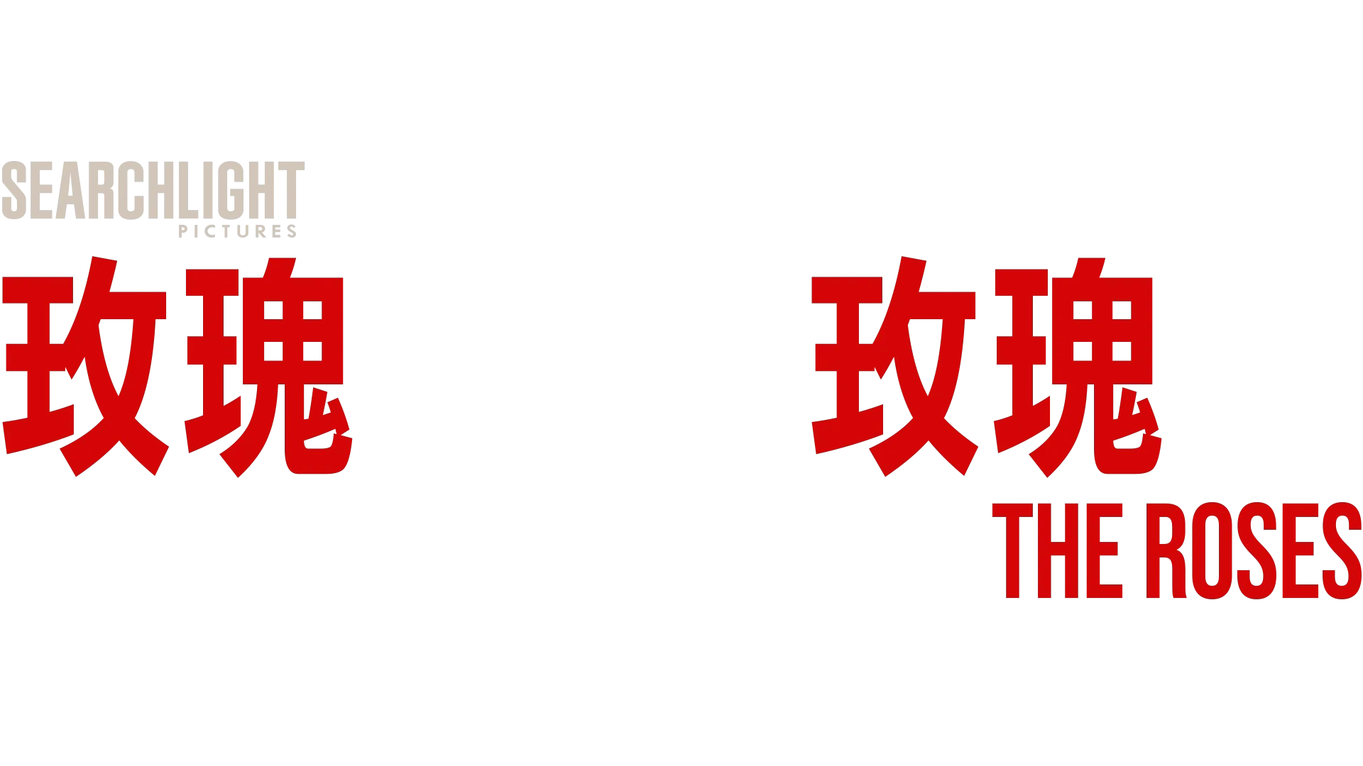 玫瑰夫大戰玫瑰妻