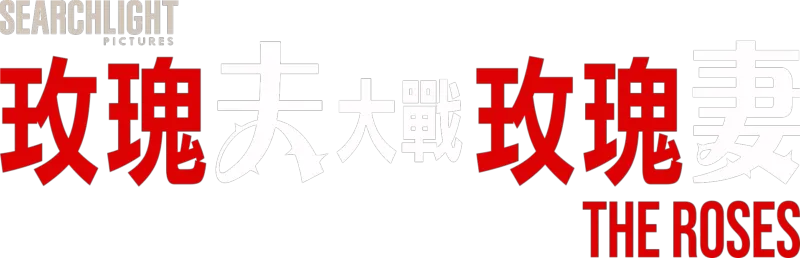 玫瑰夫大戰玫瑰妻