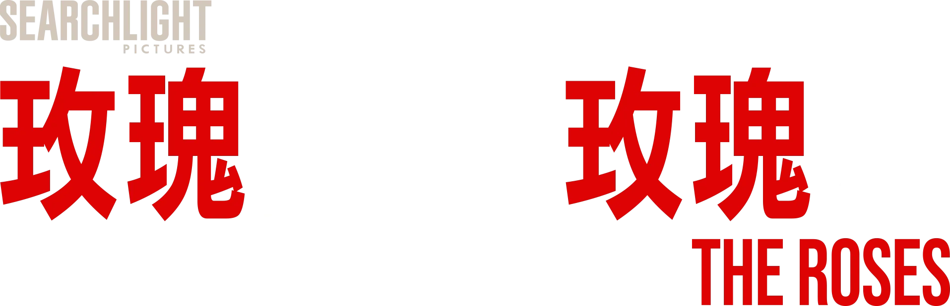 玫瑰夫大戰玫瑰妻