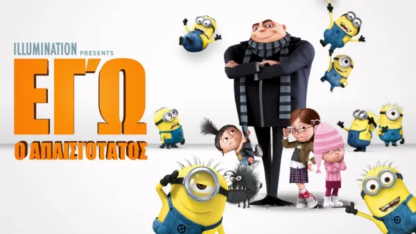 thumbnail - ΕΓΏ, Ο ΑΠΑΙΣΙΌΤΑΤΟΣ