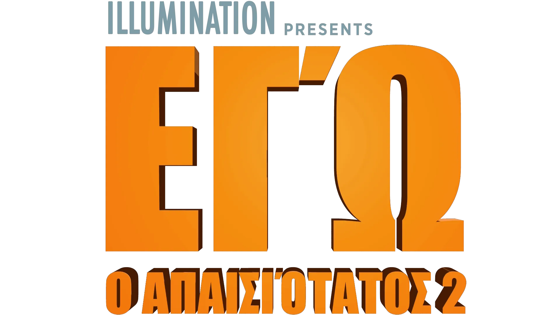 ΕΓΏ, Ο ΑΠΑΙΣΙΌΤΑΤΟΣ 2