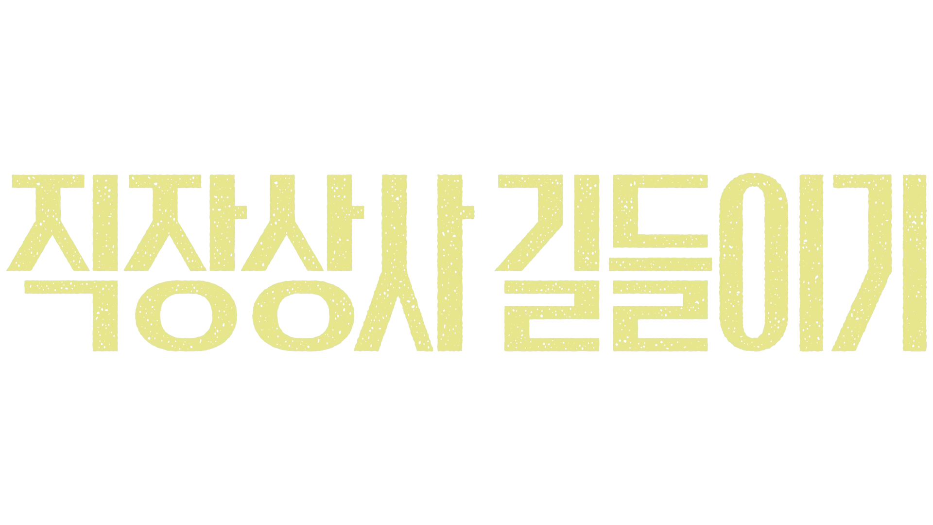 직장상사 길들이기
