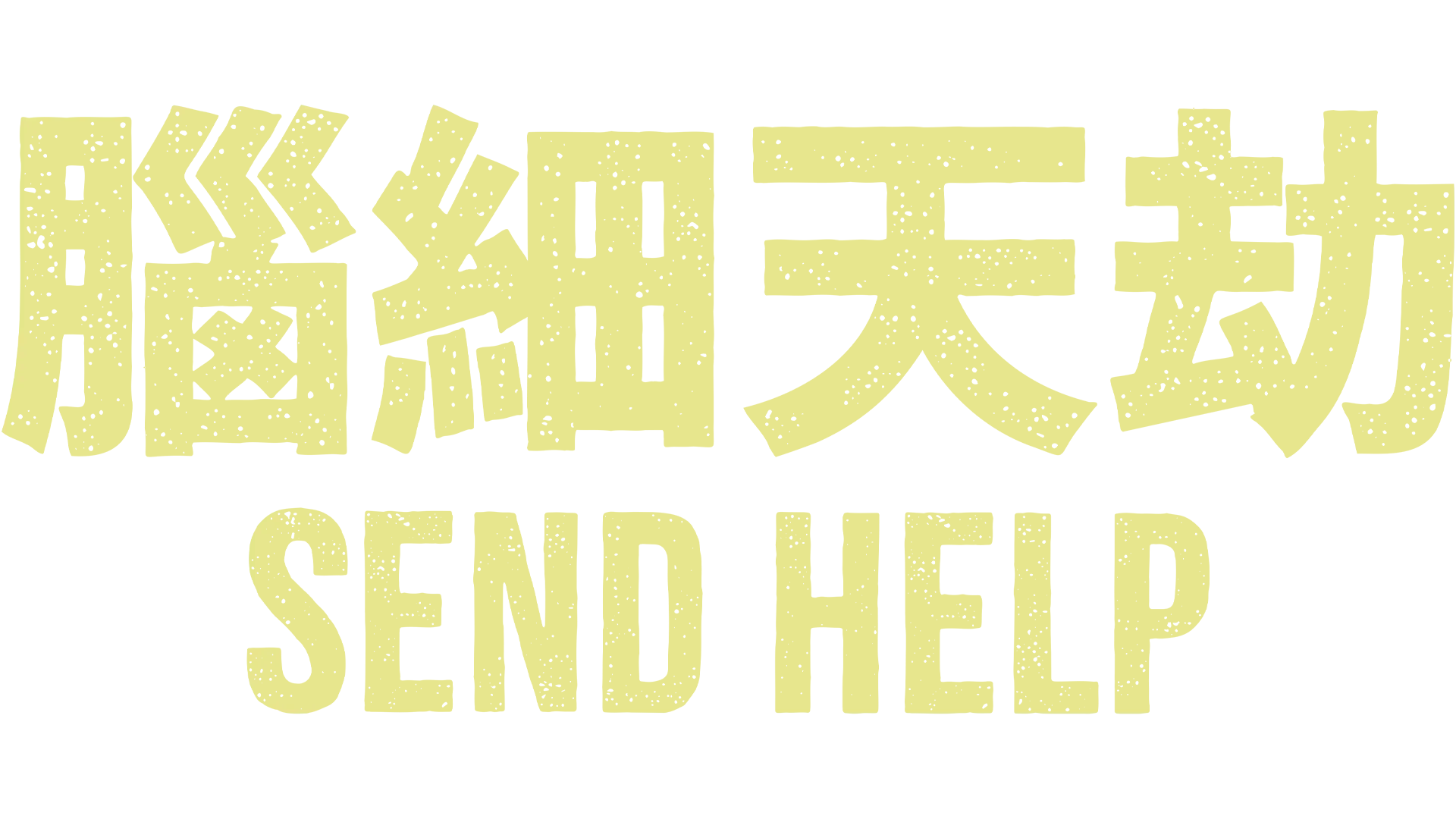 《腦細天劫》