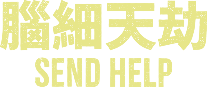 《腦細天劫》
