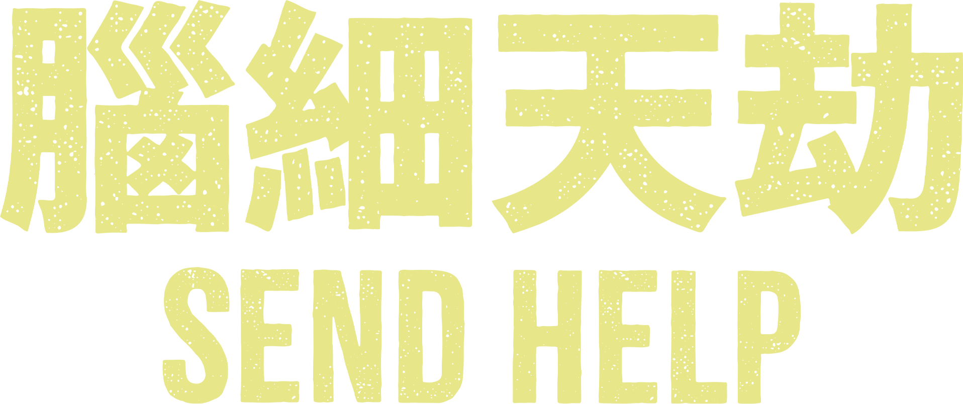 《腦細天劫》