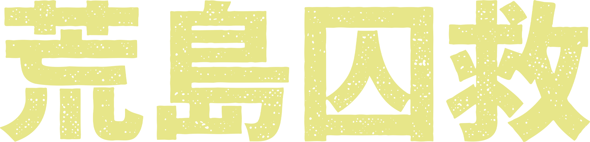 荒島囚救