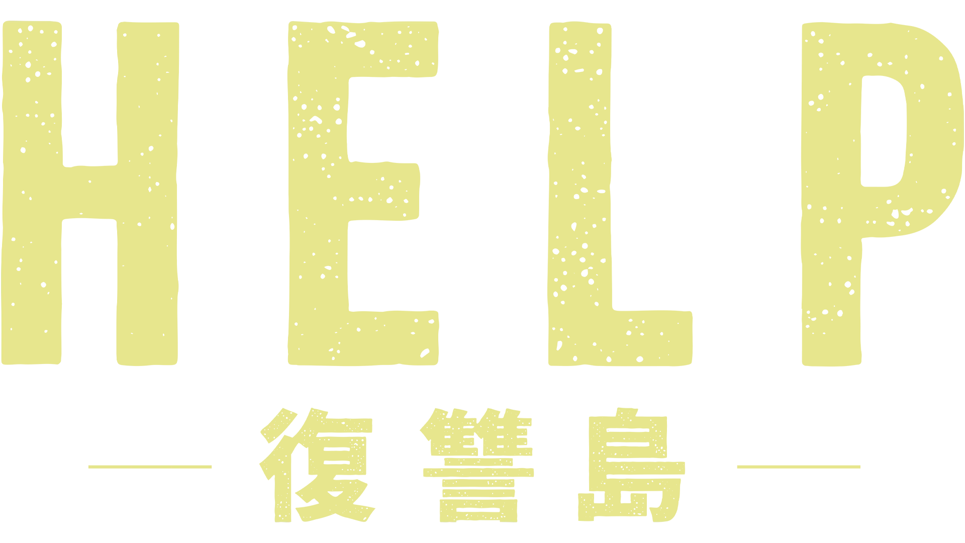 HELP/復讐島