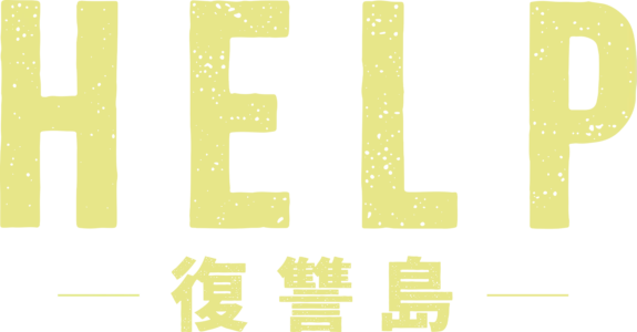 HELP/復讐島