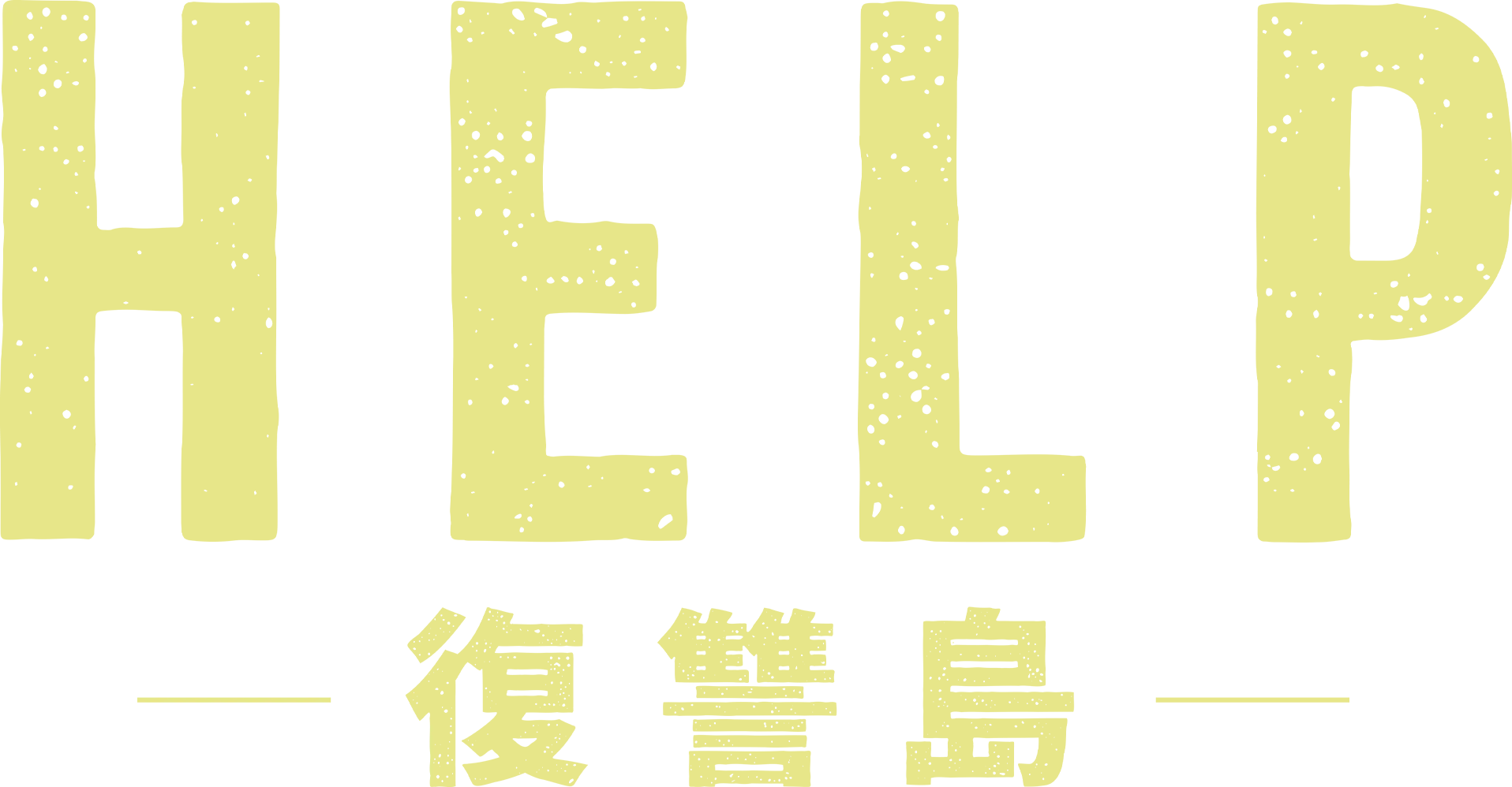 HELP/復讐島