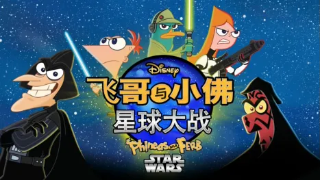 thumbnail - 飞哥与小佛：星球大战