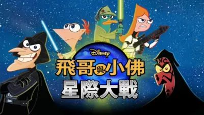 thumbnail - 飛哥與小佛：星際大戰