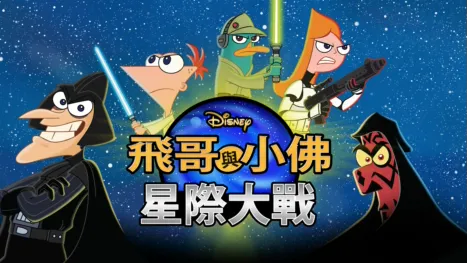 thumbnail - 飛哥與小佛：星際大戰