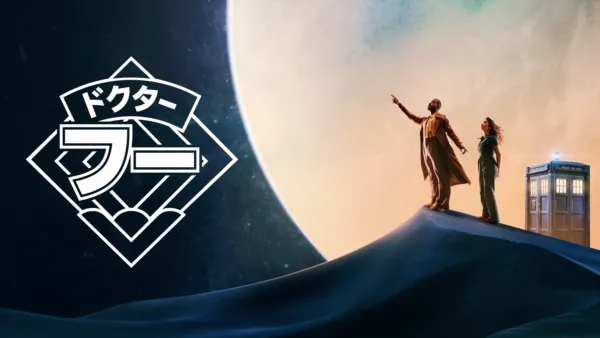thumbnail - ドクター・フー