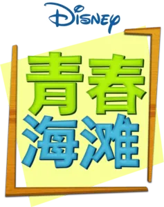 青春海滩