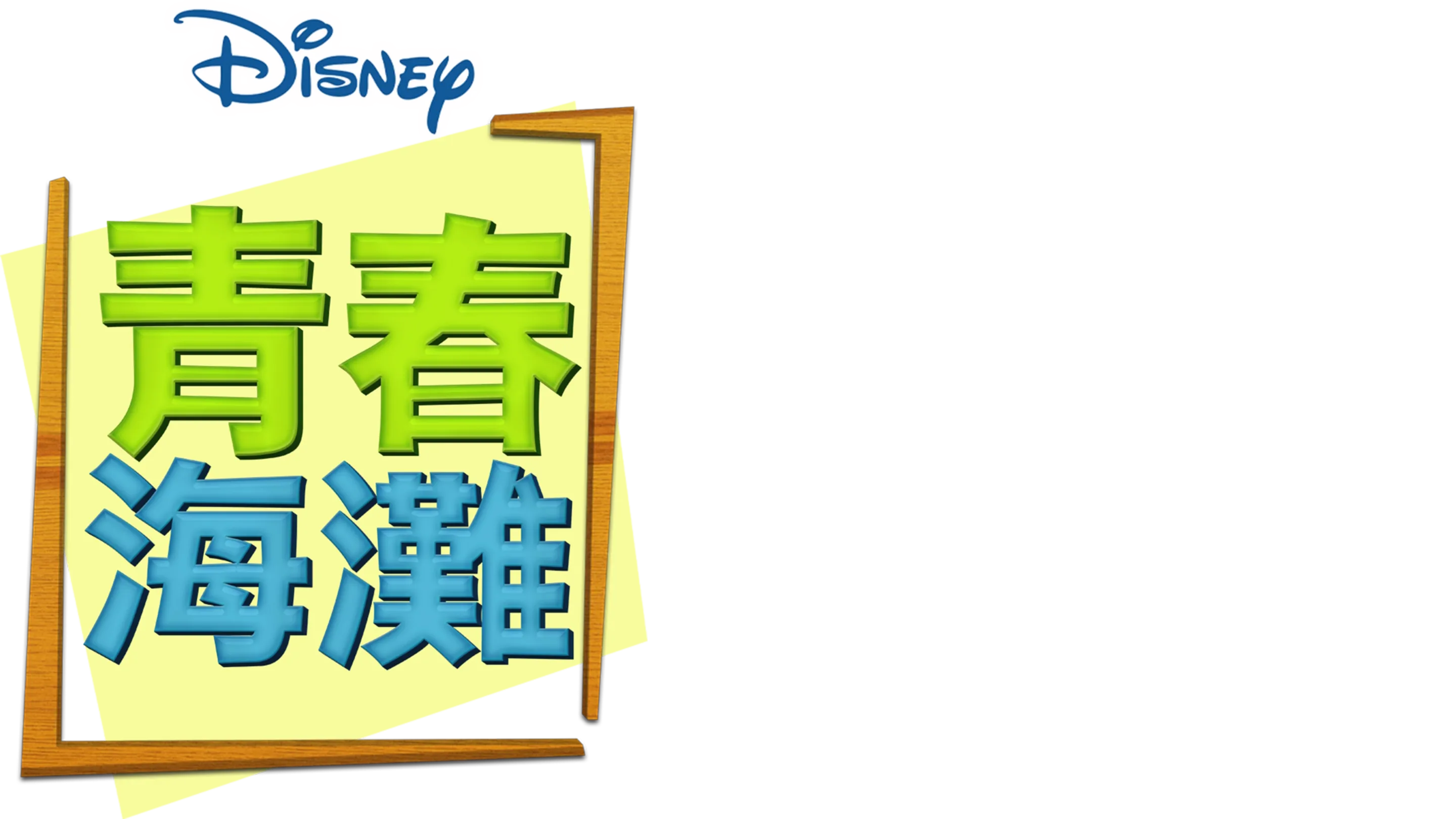 青春海灘