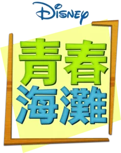 青春海灘