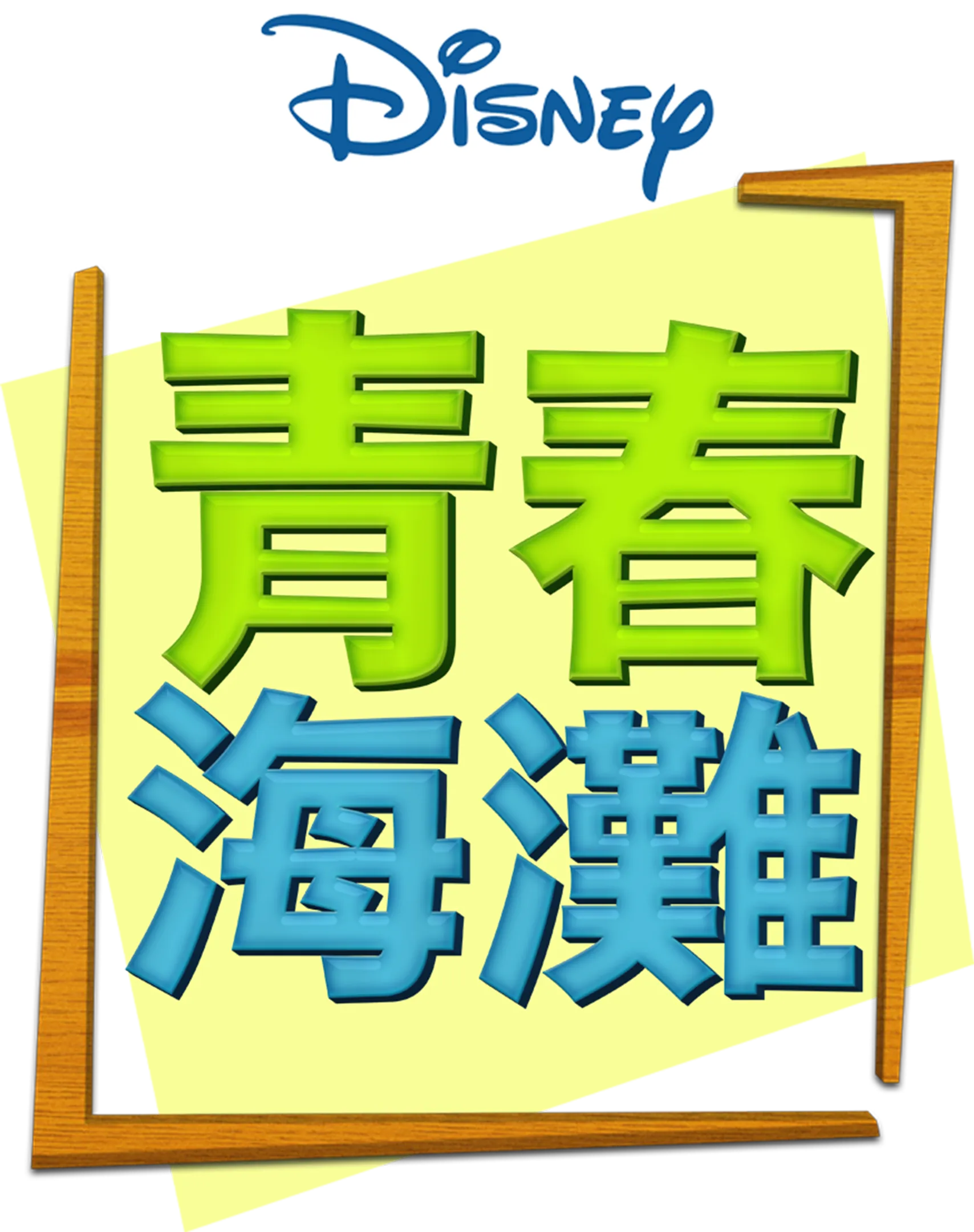 青春海灘