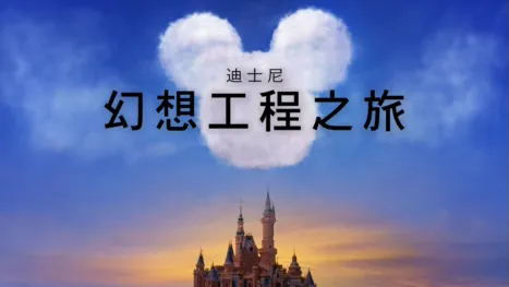 thumbnail - 迪士尼幻想工程之旅