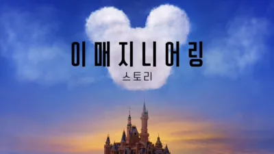 thumbnail - 이매지니어링 스토리