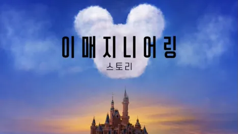 thumbnail - 이매지니어링 스토리