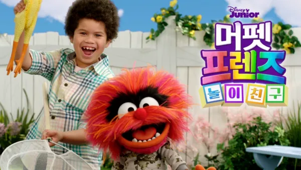thumbnail - 머펫 프렌즈: 놀이 친구