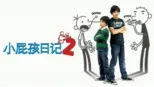 thumbnail - 小屁孩日记2