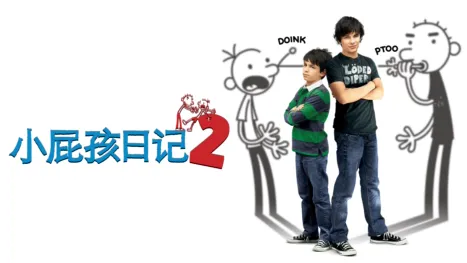 thumbnail - 小屁孩日记2