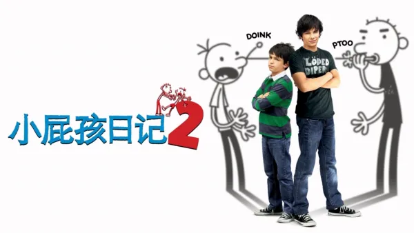 thumbnail - 小屁孩日记2