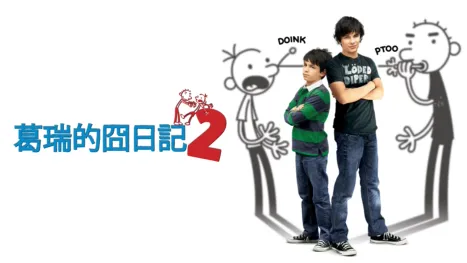 thumbnail - 葛瑞的囧日記2