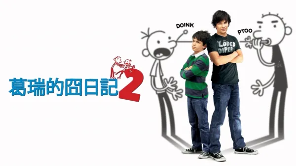 thumbnail - 葛瑞的囧日記2