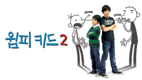 thumbnail - 윔피 키드 2