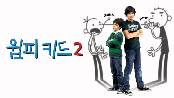 thumbnail - 윔피 키드 2