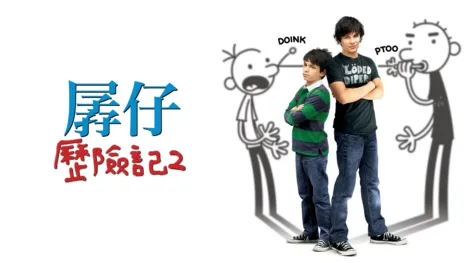 thumbnail - 孱仔歷險記2